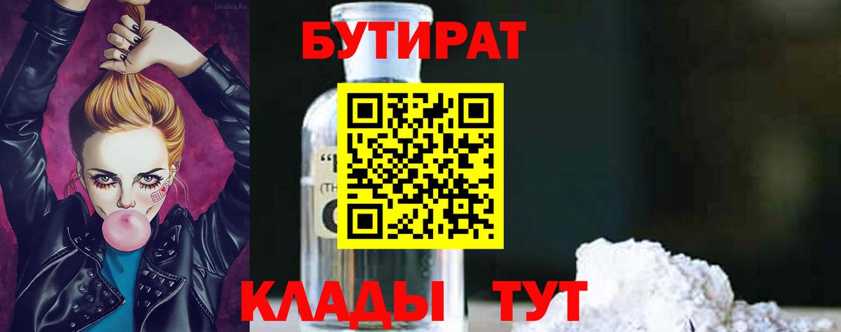 Новотроицк  Бутират бутик  Вход с VPN 
