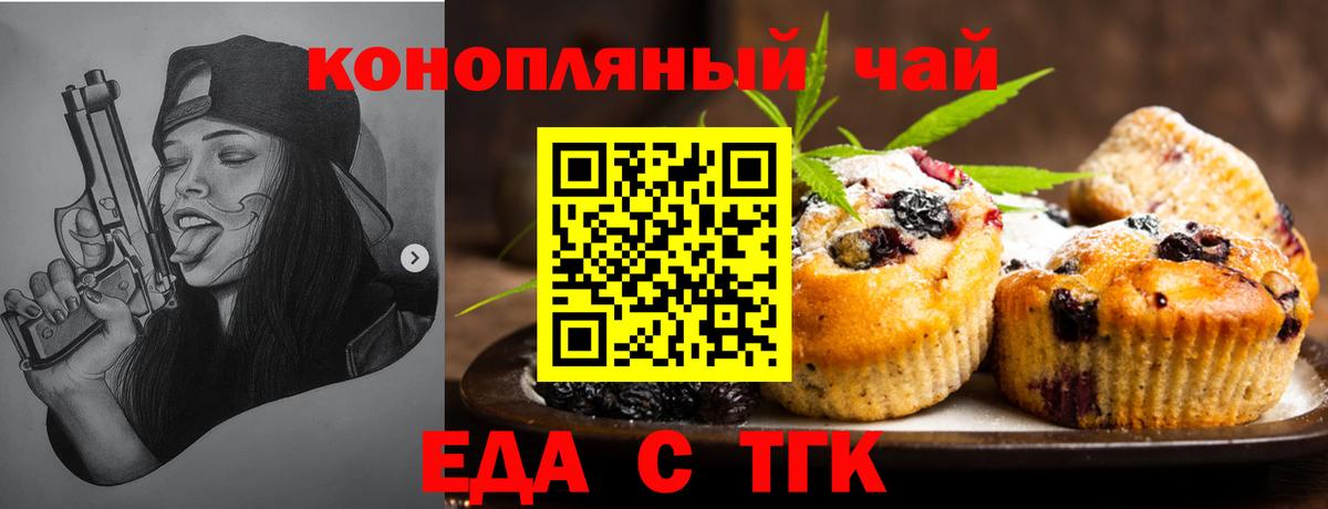 Еда ТГК конопля  Вход с VPN  Новотроицк 