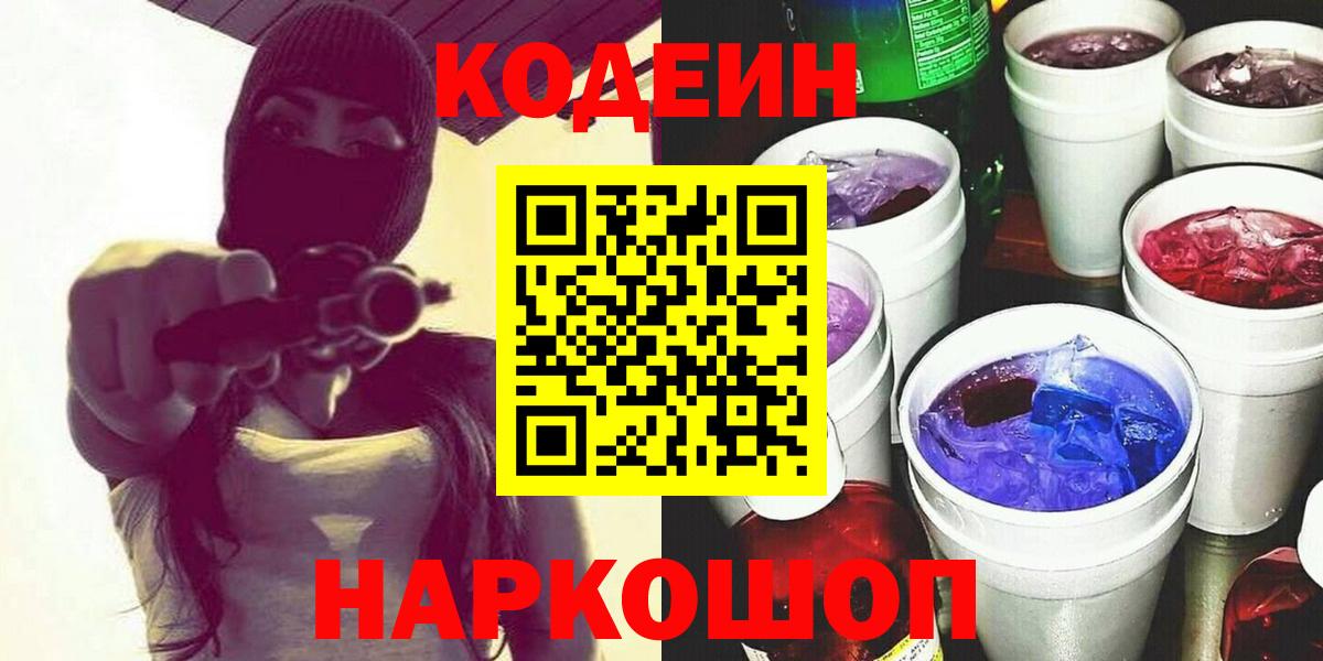 Кодеин напиток Lean (лин)  Кодеин Purple Drank  Новотроицк 