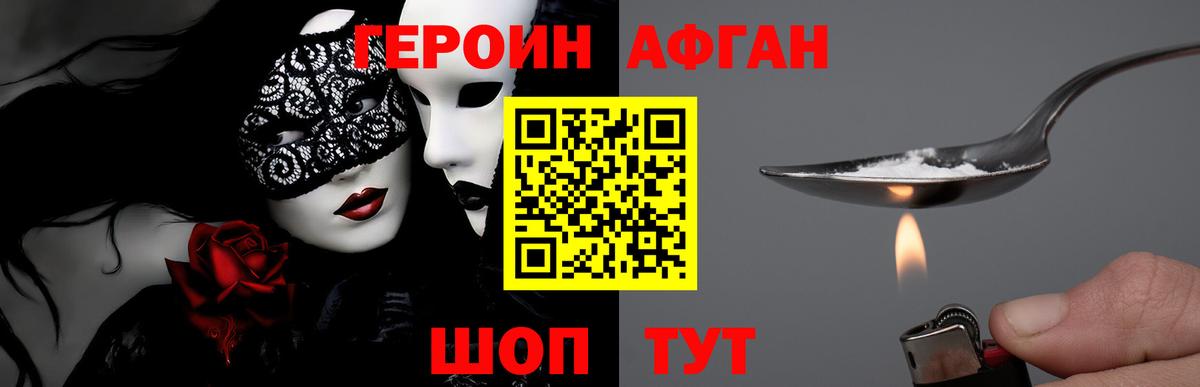 ГЕРОИН афганец  Вход с VPN  ГЕРОИН  Новотроицк 