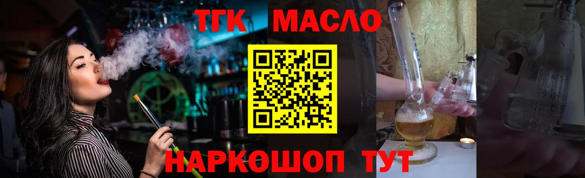 Дистиллят ТГК гашишное масло  Дистиллят ТГК вейп с тгк  Вход с VPN  цена наркотик  Новотроицк 